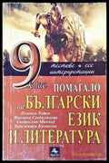 9 клас помагало по български език и литература - Книги
