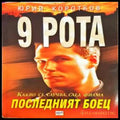 9 рота: Последният боец - Книги