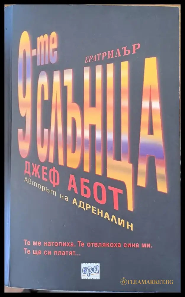 9-те слънца - Книги