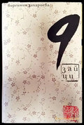 9 зайци - Книга
