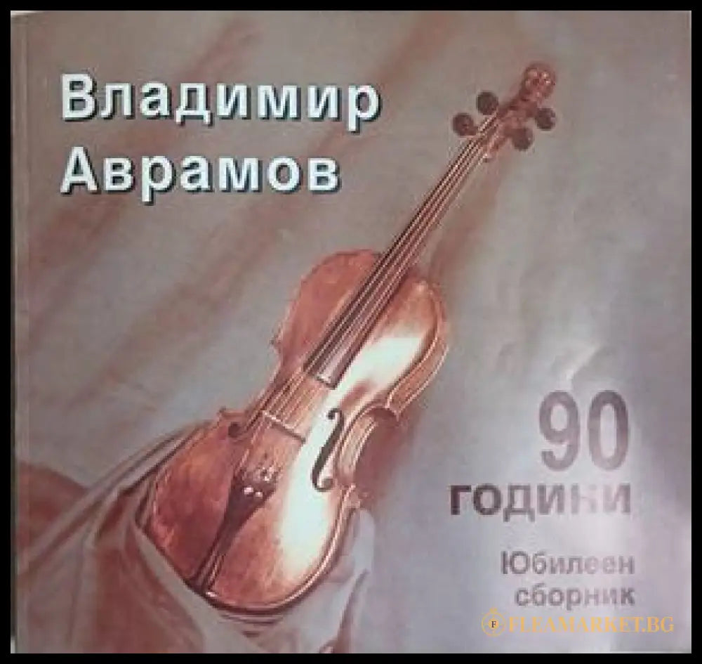 90 години (241409261333) - Владимир Аврамов - Книга