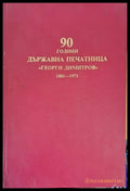 90 години държавна печатница ’Георги Димитров’ 1881-1971 - Книги