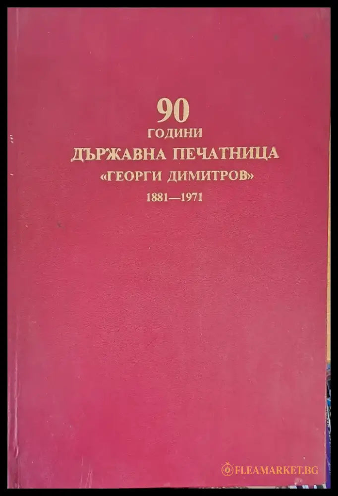 90 години държавна печатница ’Георги Димитров’ 1881-1971 - Книги
