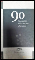 90 години Дружуство на българите в Унгария - Книги