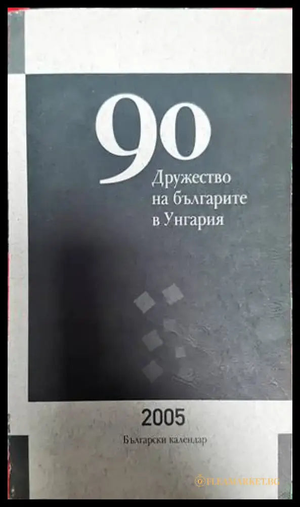 90 години Дружуство на българите в Унгария - Книги