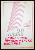 90 години Илинденско-Преображенско въстание - Книги
