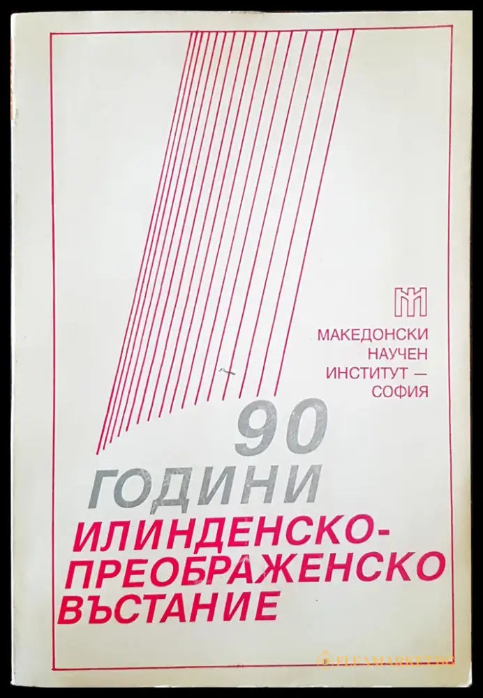 90 години Илинденско-Преображенско въстание - Книги