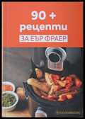 90 + рецепти за Еър Фраер - Книги