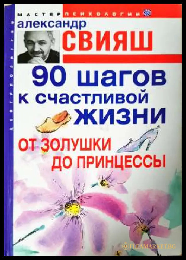 90 шагов к счастливой жизни. От Золушки до принцессы (331906261537) - Александър Григориевич Свияш - Книга