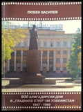 900 бригадирски дни в ’Гладната степ’ на Узбекистан 1957-1960 (2543) - Книга