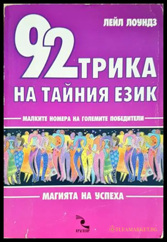 92 трика на тайния език - корица