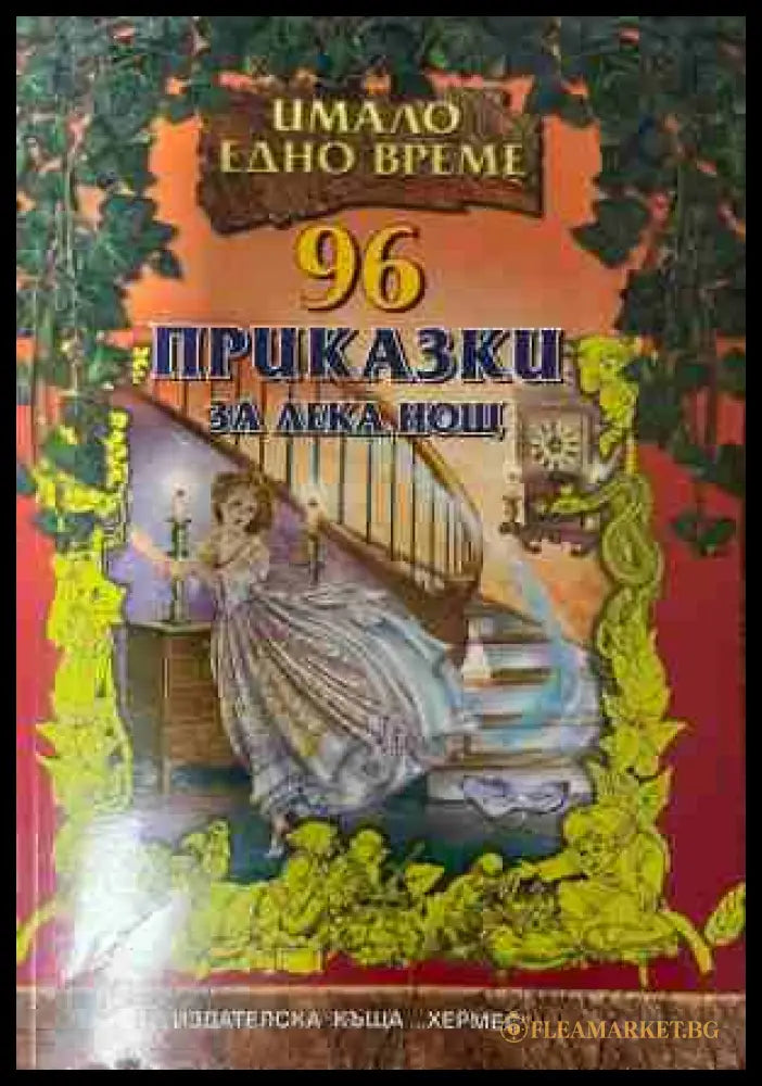 96 приказки за лека нощ (331409261514) - Сборник - Книга