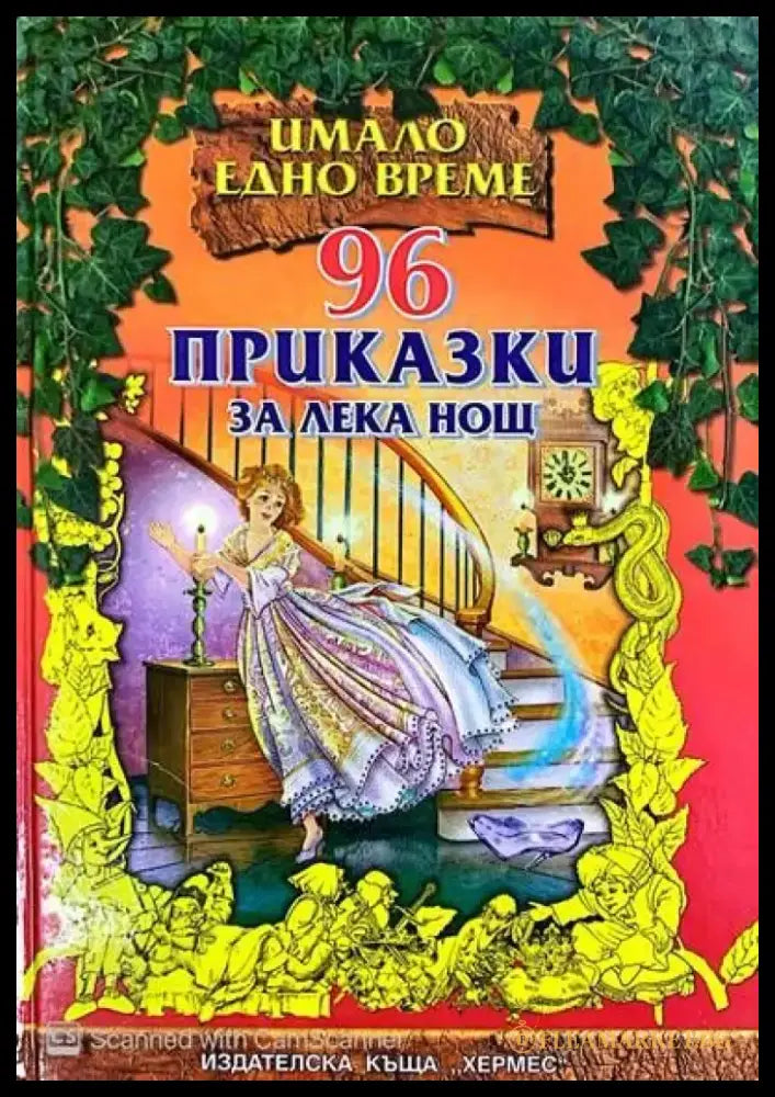 96 приказки за лека нощ - Книги