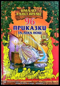96 приказки за лека нощ - Книги
