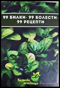 99 билки - 99 болести - 99 рецепти (24200526161600) - Колектив - Книга