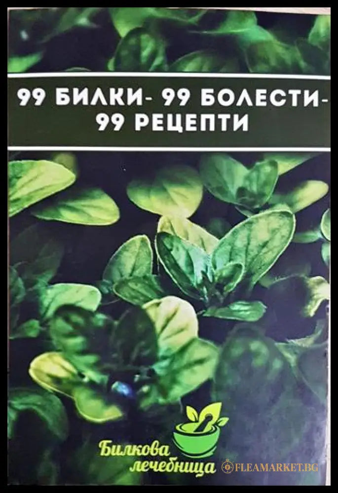 99 билки - 99 болести - 99 рецепти (24200526161600) - Колектив - Книга