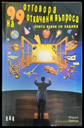 99 отговора на 99 откачени въпроса които всеки си задава - Книги