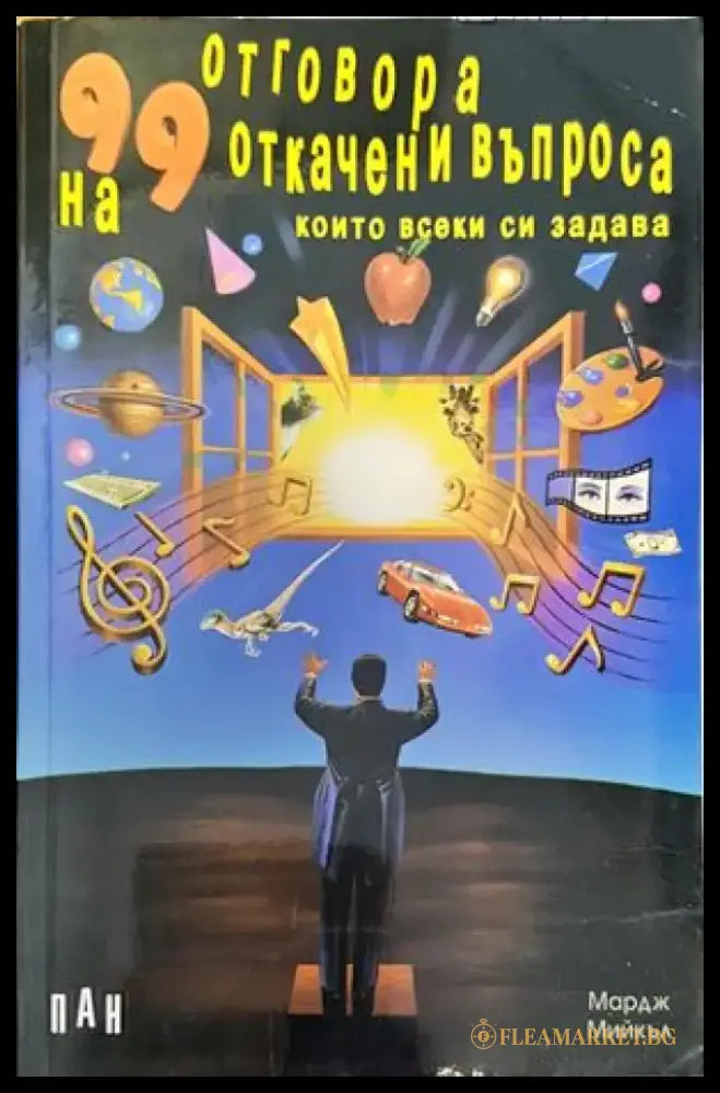 99 отговора на 99 откачени въпроса които всеки си задава - Книги