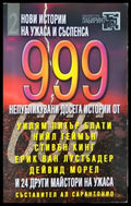 999 непубликувани досега истории. Част 2 (33260526130600) - Сборник (съставител: Ал Сарантонио) - Книга