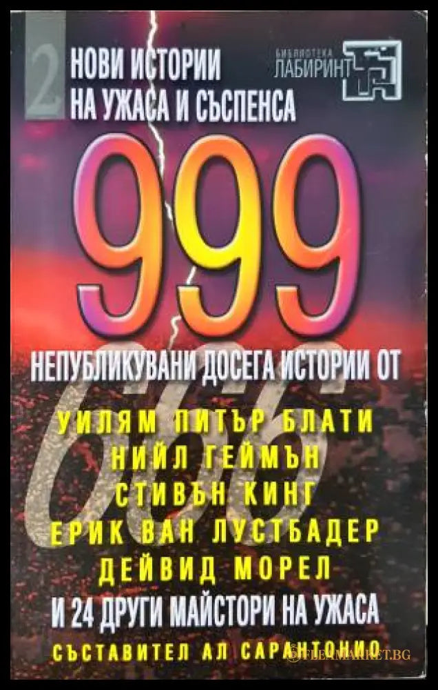 999 непубликувани досега истории. Част 2 (33260526130600) - Сборник (съставител: Ал Сарантонио) - Книга