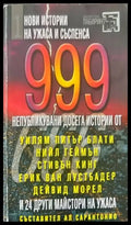 999 нови истории на ужаса и съспенса - Книги