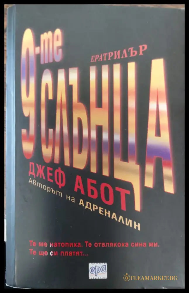 9те слънца - Книги