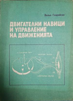 Двигателни навици и управление на движенията (18020926151700) - Вельо Гаврийски