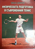 Физическата подготовка в съвременния тенис (18020926155200) - Иван Димов