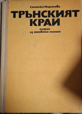 Трънският край: Очерци из неговото минало (181410261546) - Стоянка Миронова