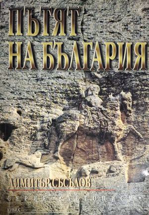 Пътят на България (181410261640) - Димитър Съсълов
