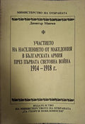 Участието на населението от Македония в българската армия през Първата световна война 1914-1918 г. (181410261544) - Димитър Минчев