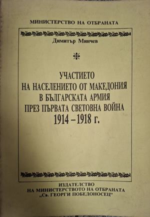 Участието на населението от Македония в българската армия през Първата световна война 1914-1918 г. (181410261544) - Димитър Минчев