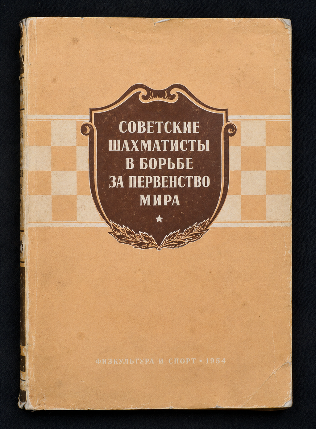 Советские шахматисты - предна корица