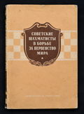Советские шахматисты - предна корица