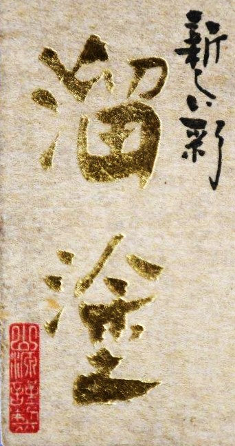 Aizu-nuri (91607261344)