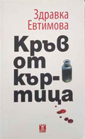 Кръв от къртица (422710261722) - Здравка Евтимова