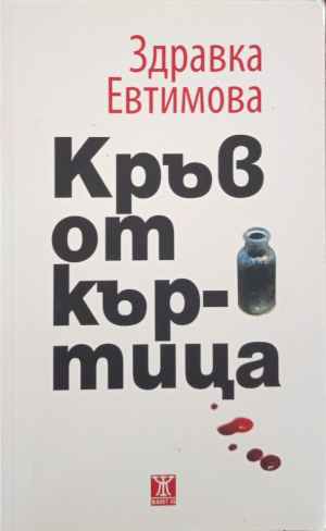 Кръв от къртица (422710261722) - Здравка Евтимова