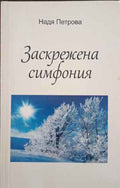 Заскрежена симфония (422710261712) - Надя Петрова