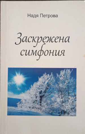 Заскрежена симфония (422710261712) - Надя Петрова
