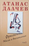 Фрагменти. Мисли и впечатления (422710261819) - Атанас Далчев