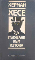Пътуване към Изтока (402810261707) - Херман Хесе