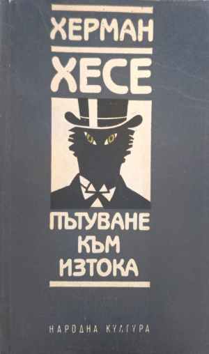 Пътуване към Изтока (402810261707) - Херман Хесе