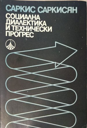 Социална диалектика и технически прогрес (402710261749) - Саркис Саркисян