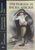 Три разказа за Васил Левски (422710261626) - Иван Вазов