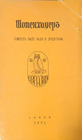 Шопенхауеръ - светътъ като воля и представа (402710261809) - Томас Ман