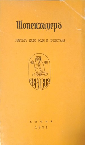 Шопенхауеръ - светътъ като воля и представа (402710261809) - Томас Ман