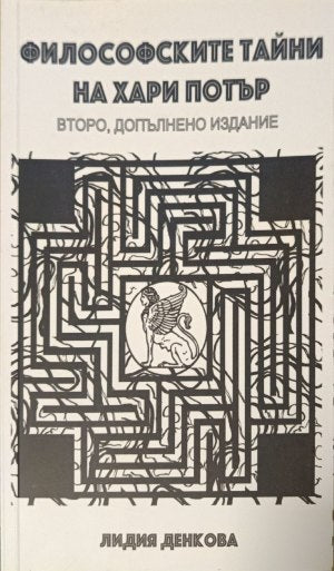 Философските тайни на Хари Потър: Опит върху философията на приказното (402710261819) - Лидия Денкова