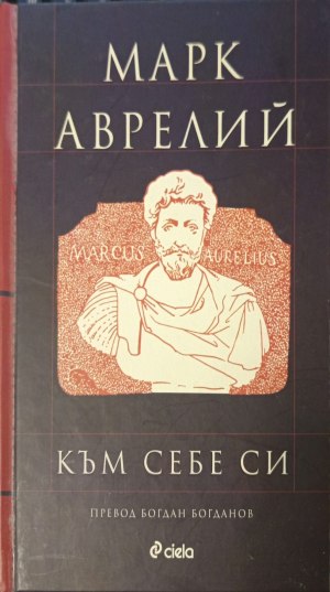 Към себе си (402710261823) - Марк Аврелий
