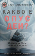 Какво е Опус Деи? (271210261617) - Ноам Фрийдландър