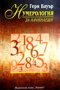 Нумерология за начинаещи (352110261310) - Гери Бауър